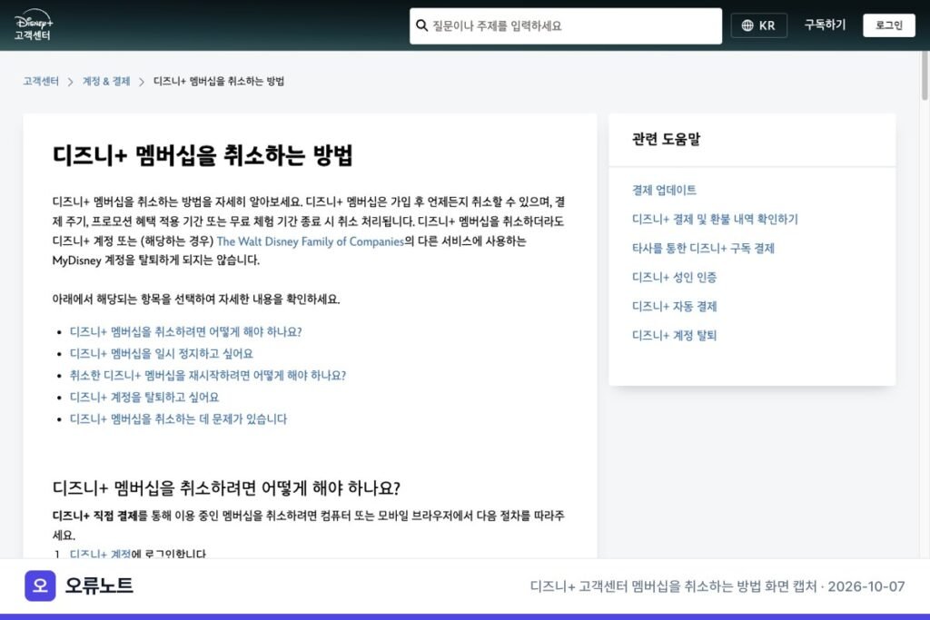 디즈니플러스 해지방법, 결제 경로별 멤버십 취소와 환불 기준