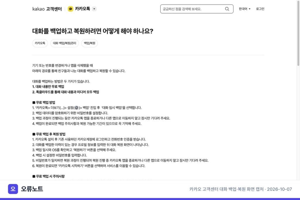 카카오톡 백업 방법, 무료 대화 백업과 톡클라우드 차이