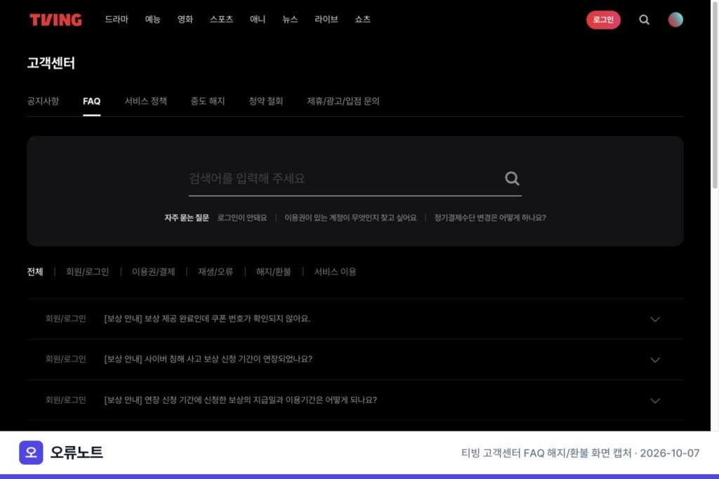 티빙 해지 방법, 정기결제 해지·중도 해지·청약 철회 차이와 환불